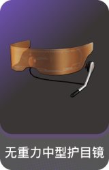 无重力中型护目镜