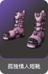 孤独情人短靴