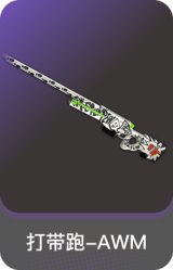 打带跑-AWM