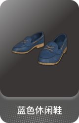 蓝色休闲鞋