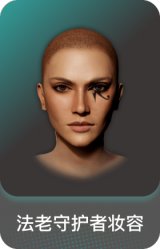 法老守护者妆容
