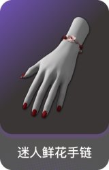 迷人鲜花手链