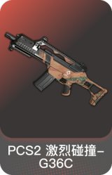 PCS2 激烈碰撞-G36C