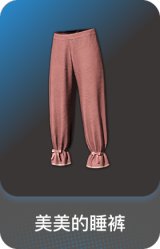 美美的睡裤