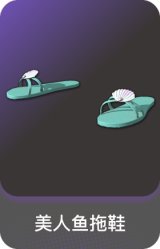 美人鱼拖鞋