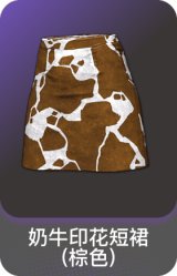 奶牛印花短裙(棕色)