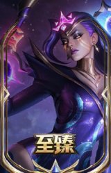 至臻 暗星女王 黛安娜