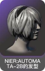 NIER:AUTOMATA-2B的发型