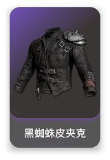 黑蜘蛛皮夹克