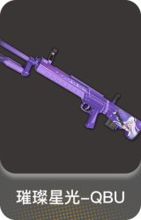 璀璨星光-QBU