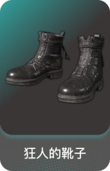 狂人的靴子