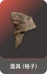 面具 (格子)