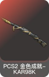 PCS2 金色成就-KAR98K