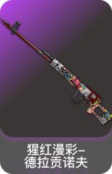 猩红漫彩-德拉贡诺夫