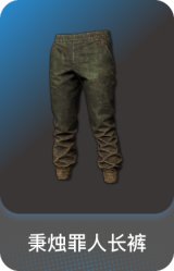 秉烛罪人长裤