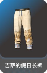 吉萨的假日长裤