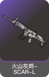 火山灰烬-SCAR-L