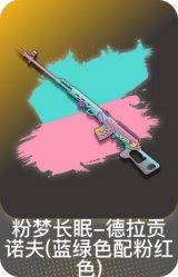 粉梦长眠-德拉贡诺夫(蓝绿色配粉红色)