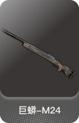 巨蟒-M24