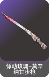 悸动玫瑰-莫辛纳甘步枪