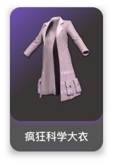 疯狂科学大衣
