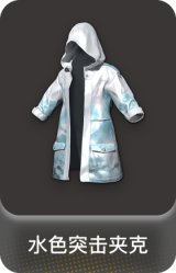 水色突击夹克
