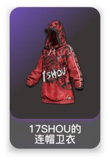 17SHOU的连帽卫衣