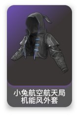 小兔航空航天局机能风外套