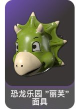 恐龙乐园 "丽芙" 面具
