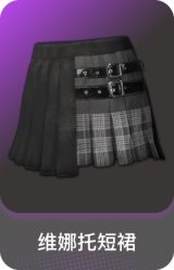 维娜托短裙