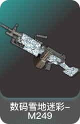数码雪地迷彩-M249
