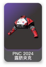 PNC 2024 露脐夹克