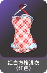 红白方格泳衣(红色)