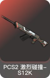 PCS2 激烈碰撞-S12K