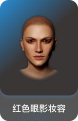 红色眼影妆容