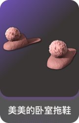美美的卧室拖鞋