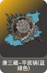 唐三藏-平底锅(蓝绿色)