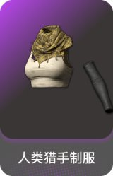人类猎手制服