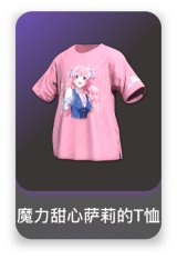 魔力甜心萨莉的T恤