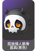 孤独情人骸骨面具(黑色)