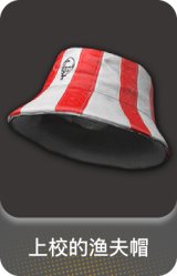 上校的渔夫帽