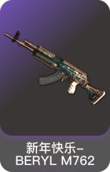 新年快乐-BERYL M762