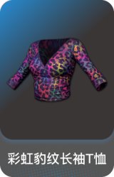 彩虹豹纹长袖T恤