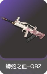 蟒蛇之血-QBZ