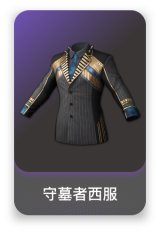 守墓者西服