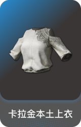 卡拉金本土上衣