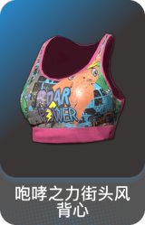 咆哮之力街头风背心