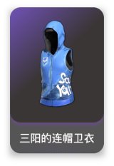 三阳的连帽卫衣