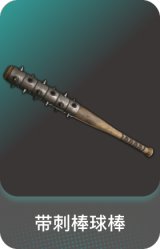 带刺棒球棒
