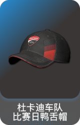 杜卡迪车队比赛日鸭舌帽